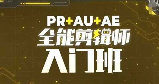 PR+AU+AE全能剪輯師入門班,剪輯入門必學(xué)課程 - 嚴(yán)選資源大全