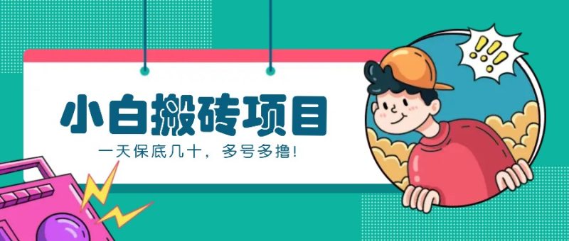 新手小白也能操作的百家號動態搬磚項目，零成本零門檻一天保底幾十，多號多擼！ - 嚴選資源大全 - 嚴選資源大全