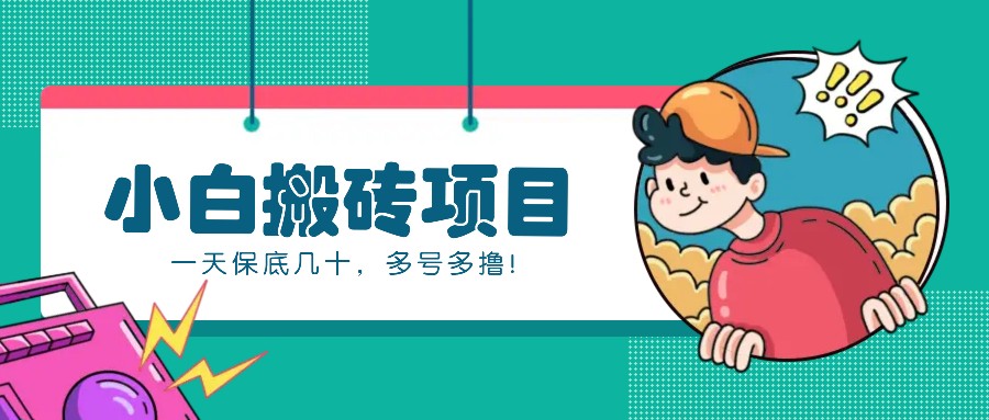 新手小白也能操作的百家號動態搬磚項目,零成本零門檻一天保底幾十,多號多擼! - 嚴選資源大全