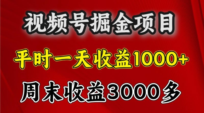 一天收益1000+ 視頻號掘金,周末收益會更高些 - 嚴選資源大全 - 嚴選資源大全