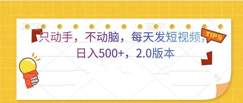 (13446期)只動手,不動腦,每天發(fā)發(fā)視頻日入500+ 2.0版本 - 嚴選資源大全
