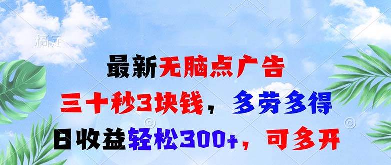 （13448期）最新無腦點廣告，三十秒3塊錢，多勞多得，日收益輕松300+，可多開！ - 嚴選資源大全