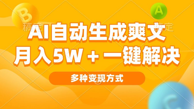 （13450期）AI自動生成爽文 月入5w+一鍵解決 多種變現方式 看完就會 - 嚴選資源大全 - 嚴選資源大全