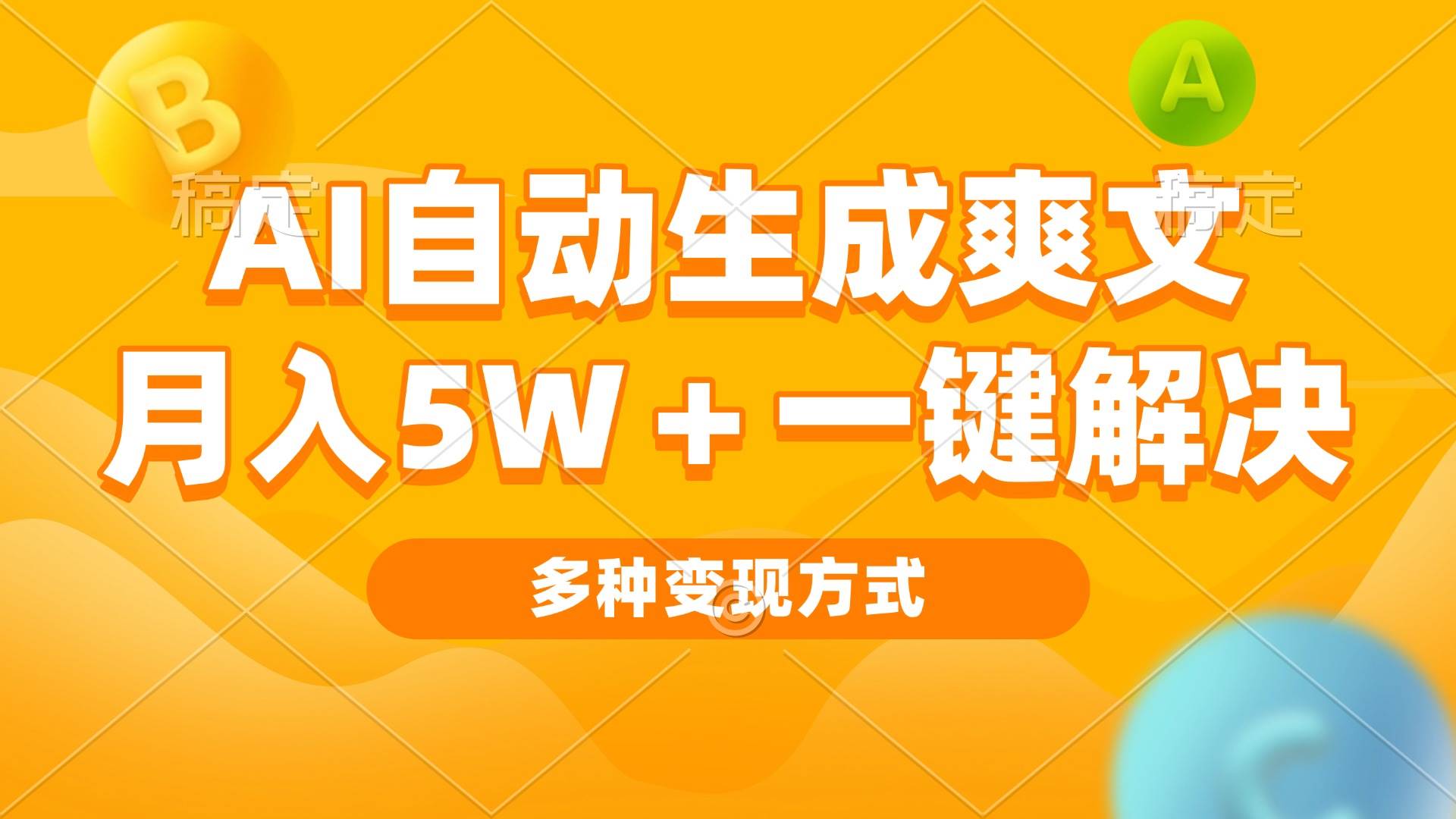 （13450期）AI自動生成爽文 月入5w+一鍵解決 多種變現方式 看完就會 - 嚴選資源大全