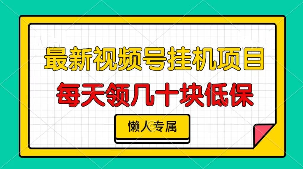 (13452期)視頻號掛機項目,每天幾十塊低保,懶人專屬 - 嚴選資源大全