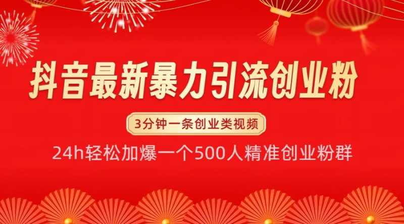 抖音最新暴力引流創業粉，24h輕松加爆一個500人精準創業粉群【揭秘】 - 嚴選資源大全 - 嚴選資源大全