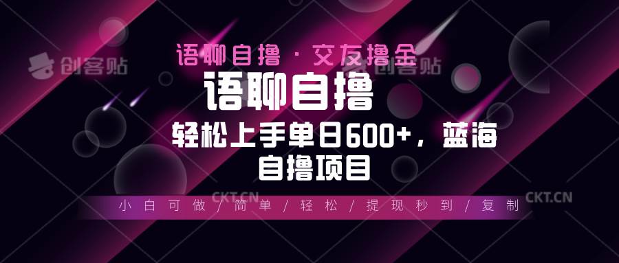 （13461期）最新語聊自擼10秒0.5元，小白輕松上手單日600+，藍海項目 - 嚴選資源大全
