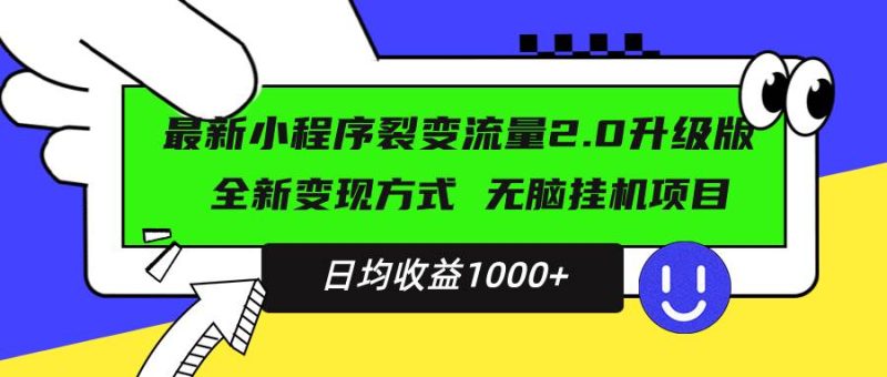 （13462期）最新小程序升級版項目，全新變現方式，小白輕松上手，日均穩定1000+ - 嚴選資源大全 - 嚴選資源大全