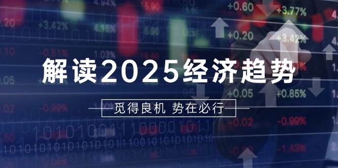 (13463期)解讀2025經濟趨勢、美股、A港股等資產前景判斷,助您搶先布局未來投資 - 嚴選資源大全