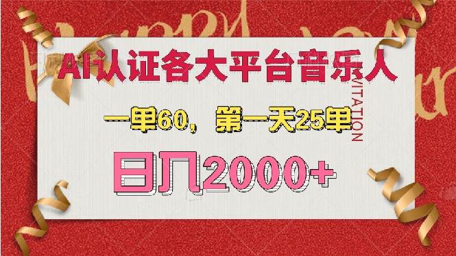（13464期）AI音樂(lè)申請(qǐng)各大平臺(tái)音樂(lè)人，最詳細(xì)的教材，一單60，第一天25單，日入2000+ - 嚴(yán)選資源大全