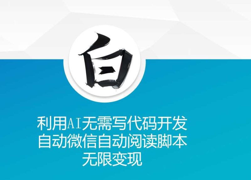 利用AI無需寫代碼開發自動微信自動閱讀腳本無限變現 【揭秘】 - 嚴選資源大全 - 嚴選資源大全
