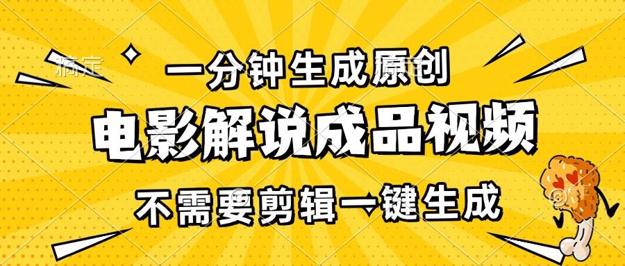 （13467期）一分鐘生成原創電影解說成品視頻，不需要剪輯一鍵生成，日入3000+ - 嚴選資源大全