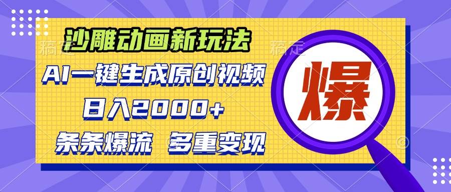 （13469期）沙雕動畫新玩法，AI一鍵生成原創視頻，條條爆流，日入2000+，多重變現方式 - 嚴選資源大全