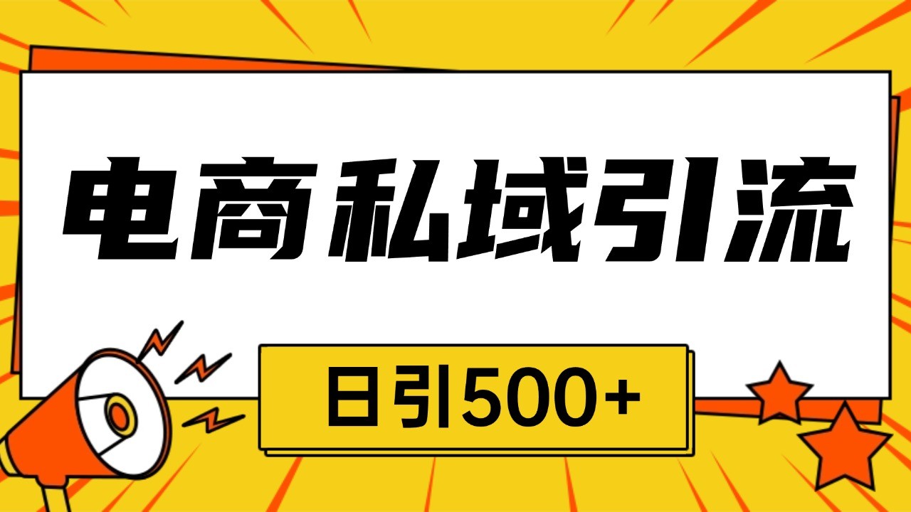 電商引流獲客野路子全平臺暴力截流獲客日引500+ - 嚴選資源大全