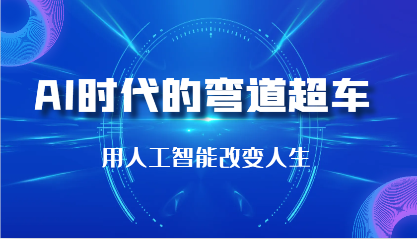 AI時(shí)代的彎道超車:用人工智能改變?nèi)松?9節(jié)課) - 嚴(yán)選資源大全