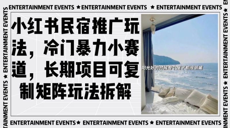 (13474期)小紅書民宿推廣玩法,冷門暴力小賽道,長期項目可復制矩陣玩法拆解 - 嚴選資源大全 - 嚴選資源大全