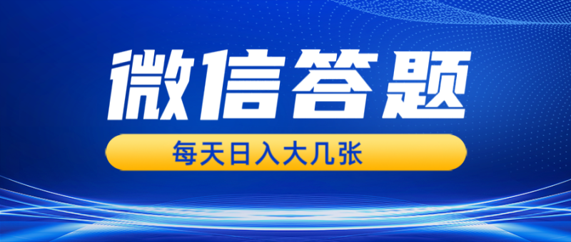 微信答題搜一搜,利用AI生成粘貼上傳,日入幾張輕輕松松 - 嚴選資源大全 - 嚴選資源大全