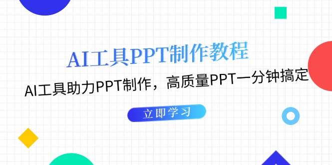 利用AI工具制作PPT教程:AI工具助力PPT制作,高質量PPT一分鐘搞定 - 嚴選資源大全