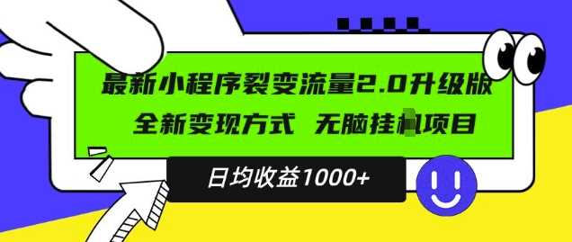 最新小程序升級版項目，全新變現方式，小白輕松上手，日均穩定1k【揭秘】 - 嚴選資源大全