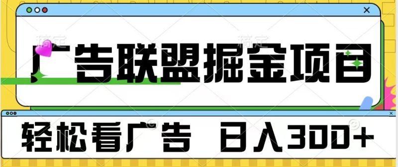 廣告聯盟 獨家玩法輕松看廣告 每天300+ 可批量操作 - 嚴選資源大全 - 嚴選資源大全