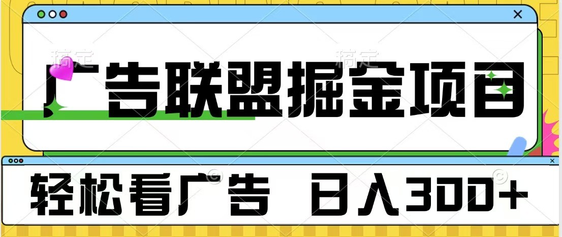 廣告聯盟 獨家玩法輕松看廣告 每天300+ 可批量操作 - 嚴選資源大全