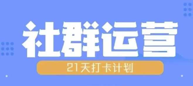 比高21天社群運營培訓(xùn)，帶你探討社群運營的全流程規(guī)劃 - 嚴(yán)選資源大全