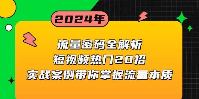 (13480期)流量密碼全解析:短視頻熱門20招,實戰案例帶你掌握流量本質 - 嚴選資源大全