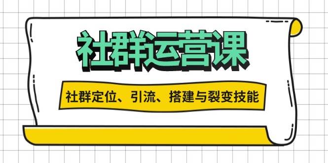 社群運營打卡計劃:解鎖社群定位、引流、搭建與裂變技能 - 嚴選資源大全