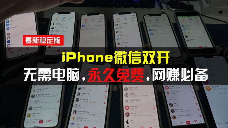 (13487期)iPhone微信雙開無需電腦永久免費,適用所有iPhone手機 - 嚴選資源大全 - 嚴選資源大全
