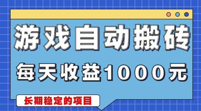 (13494期)游戲無腦自動搬磚,每天收益1000+ 穩定簡單的副業項目 - 嚴選資源大全 - 嚴選資源大全