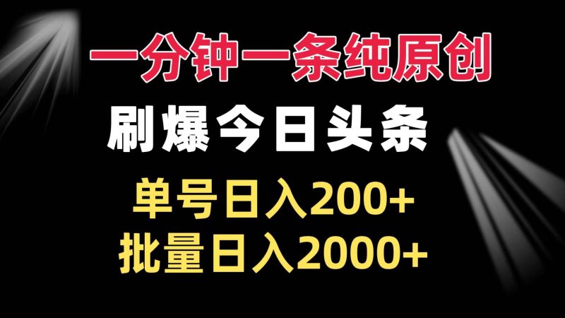 (13495期)一分鐘一條純原創 刷爆今日頭條 單號日入200+ 批量日入2000+ - 嚴選資源大全 - 嚴選資源大全