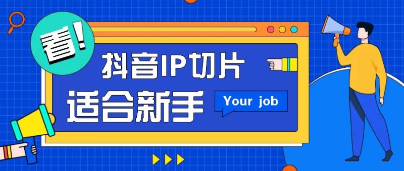 抖音IP切片最新玩法，簡單操作適合新手小白！零粉絲也可以帶貨賺錢月賺千元 - 嚴選資源大全 - 嚴選資源大全