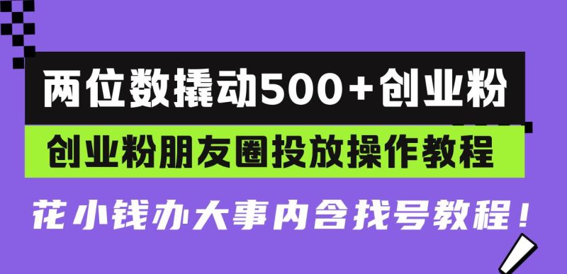 （13498期）兩位數撬動500+創業粉，創業粉朋友圈投放操作教程，花小錢辦大事內含找… - 嚴選資源大全 - 嚴選資源大全