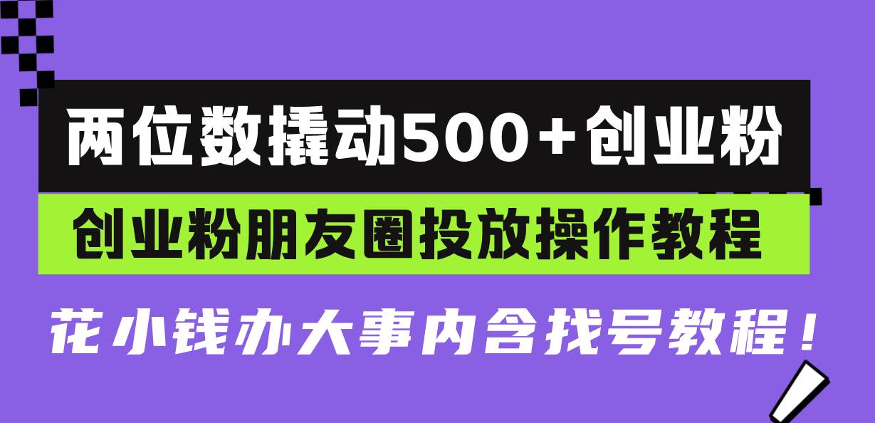 （13498期）兩位數撬動500+創業粉，創業粉朋友圈投放操作教程，花小錢辦大事內含找… - 嚴選資源大全