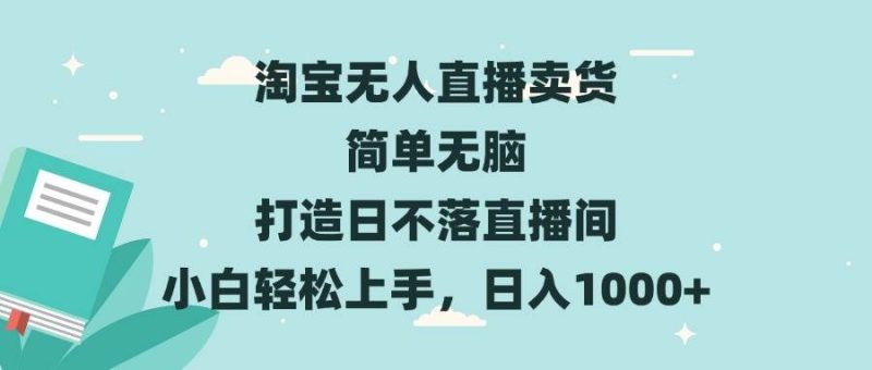 （13502期）淘寶無人直播賣貨 簡單無腦 打造日不落直播間 小白輕松上手，日入1000+ - 嚴選資源大全 - 嚴選資源大全
