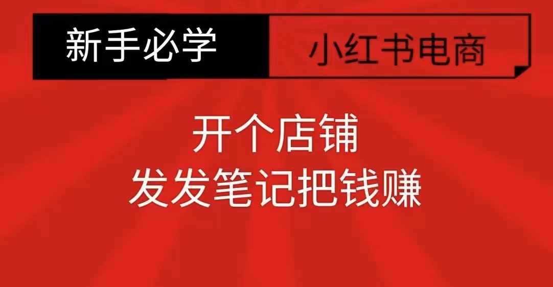 小紅書零食共創【新手易上手】開個店鋪，發發筆記把錢賺 - 嚴選資源大全