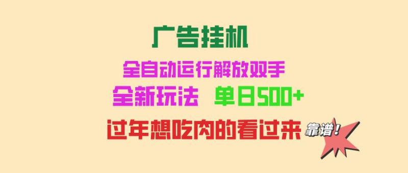 （13506期）廣告掛機 全自動運行 單機500+ 可批量復制 玩法簡單 小白新手上手簡單 … - 嚴選資源大全 - 嚴選資源大全