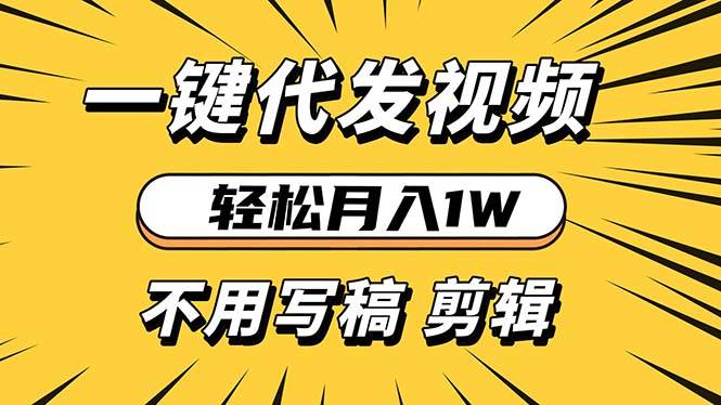 （13523期）輕松月入1W 不用寫稿剪輯 一鍵視頻代發 新手小白也能輕松操作 - 嚴選資源大全
