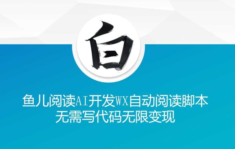 ‘魚兒閱讀’利用AI無需寫代碼開發(fā)自動微信自動閱讀腳本無限變現(xiàn)【揭秘】 - 嚴選資源大全 - 嚴選資源大全