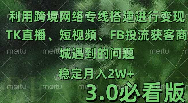 利用跨境電商網絡及搭建TK直播、短視頻、FB投流獲客以及商城遇到的問題進行變現3.0必看版【揭秘】 - 嚴選資源大全