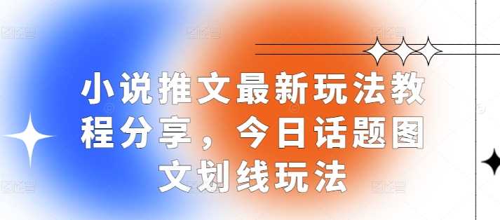 1小說推文最新玩法教程分享，今日話題圖文劃線玩法 - 嚴選資源大全