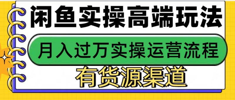 閑魚無貨源電商，操作簡單，月入3W+ - 嚴(yán)選資源大全 - 嚴(yán)選資源大全