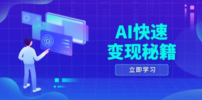 AI快速變現(xiàn)秘籍:掌握四重策略,六步提取核心,開啟書變課之旅 - 嚴選資源大全