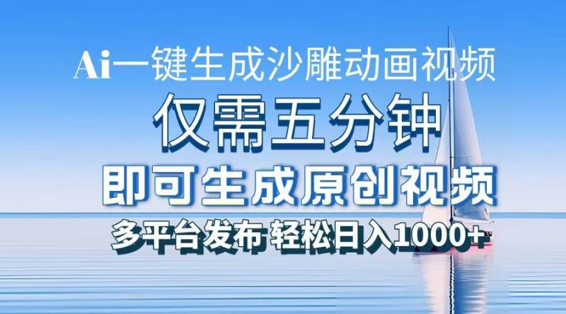 （13533期）一件生成沙雕動畫視頻，僅需五分鐘時間，多平臺發(fā)布，輕松日入1000+\\\\AI… - 嚴選資源大全 - 嚴選資源大全
