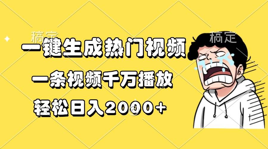 （13535期）一鍵生成熱門視頻，一條視頻千萬播放，輕松日入2000+ - 嚴選資源大全