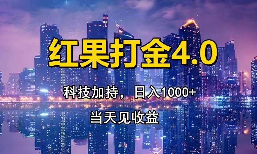 (13537期)紅果打金4.0,掃黑科技加持賦能,日入1000+,小白當天見收益 - 嚴選資源大全