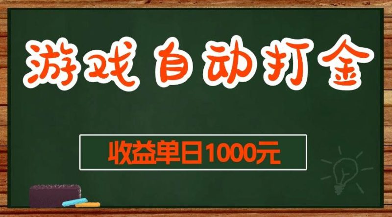 （13538期）游戲無腦自動打金搬磚，收益單日1000+ 長期穩定無門檻的項目 - 嚴選資源大全 - 嚴選資源大全