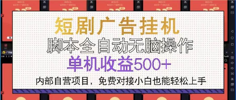 (13540期)短劇廣告全自動掛機 單機單日500+小白輕松上手 - 嚴選資源大全 - 嚴選資源大全