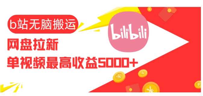 視頻無(wú)腦搬運(yùn)b站網(wǎng)盤拉新,單視頻最高收益5k+【揭秘】 - 嚴(yán)選資源大全