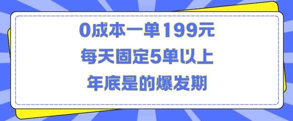 人人都需要的東西0成本一單199元每天固定5單以上年底是的爆發期【揭秘】 - 嚴選資源大全